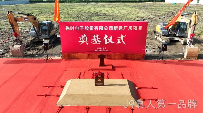 替换词背光显示模组扩建及智能显示组件新建项目奠基仪式