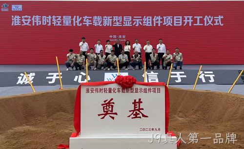 淮安替换词轻量化车载新型显示组件新建项目奠基仪式