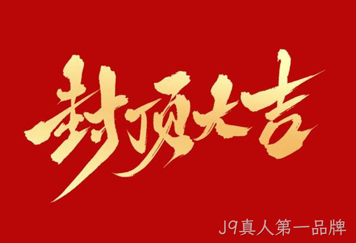 封顶大吉.png